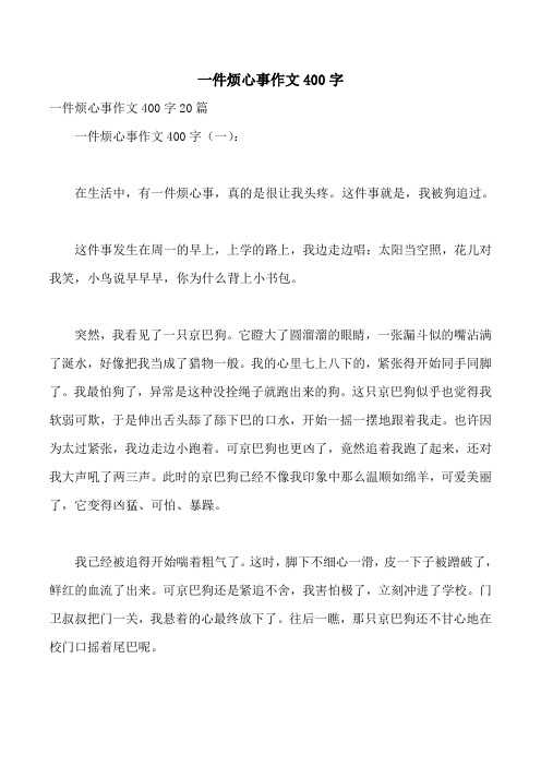 一件煩心事作文400字 一件煩心事作文400字20篇 一件煩心事作文400字