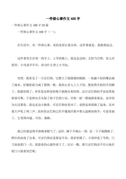 一件烦心事作文400字 一件烦心事作文400字20篇 一件烦心事作文400字