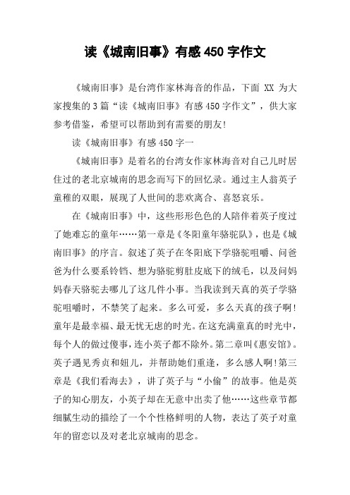 读《城南旧事》有感450字一