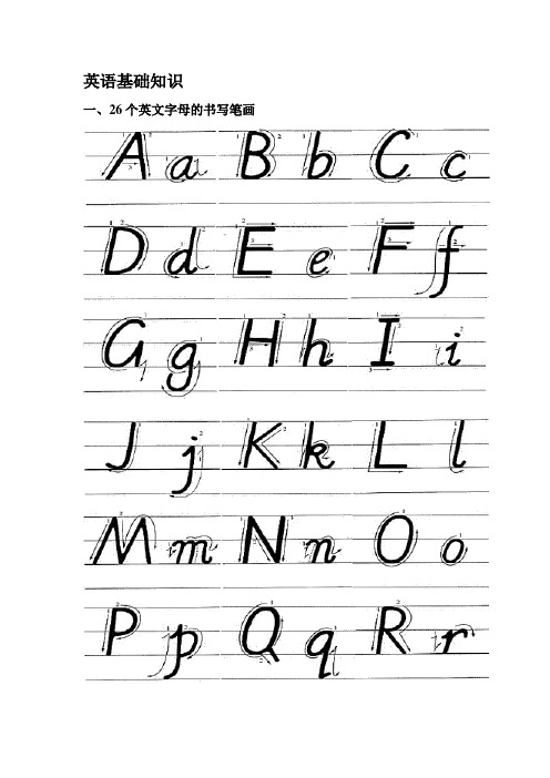 英语基础知识 一,26个英文字母的书写笔画 1.