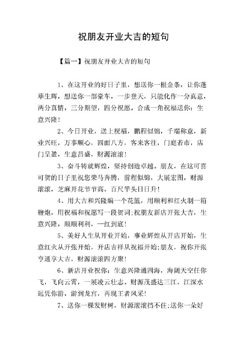 祝开业大吉的经典句子 - 百度文库