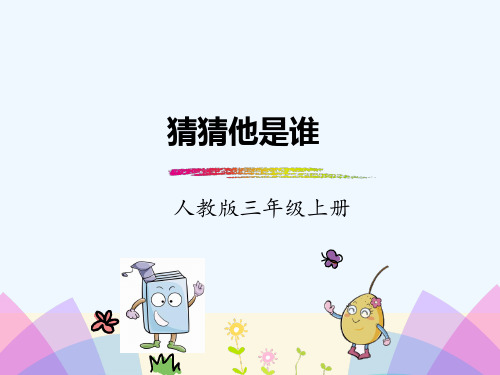 习作题目 每个人都有自己的特点,你能通过描 写一个人的特点,让大家猜