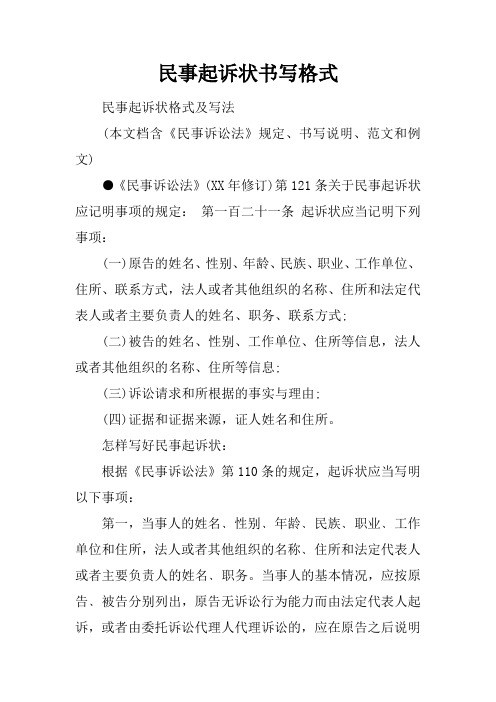 民事起訴狀書寫格式 民事起訴狀格式及寫法(本文檔含《民事訴訟法》