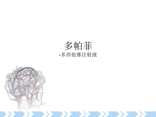 多帕菲 -多西他赛注射液 多西他赛是哪一类产品?