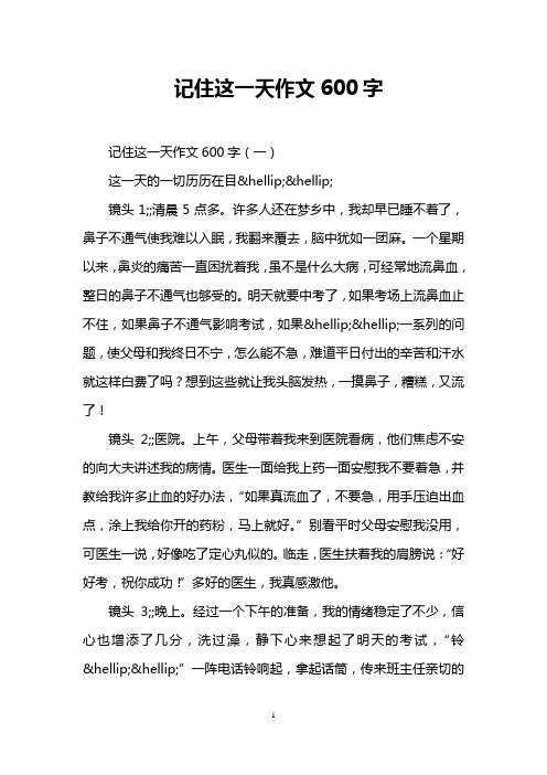 记住这一天作文600字 记住这一天作文600字(一) 这一天的一切历历在目