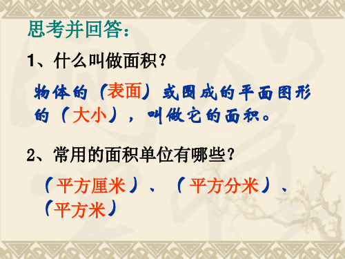 物体的(表面)或围成的平面图形 的( 大小),叫做它的面积.