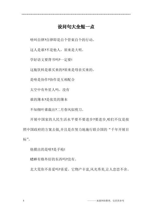 设问句大全 - 百度文库