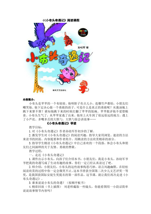   小布头奇遇记》阅读课程 内容简介: 小布头是苹苹的一个布娃娃.