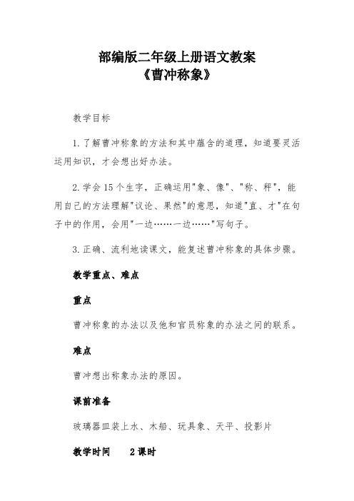 了解曹冲称象的方法和其中蕴含的道理,知道要灵活运用知识,才会想出好