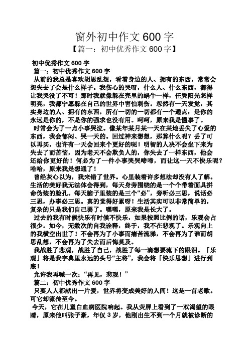 窗外初中作文600字 【篇一:初中优秀作文600字】 初中优秀作文600字