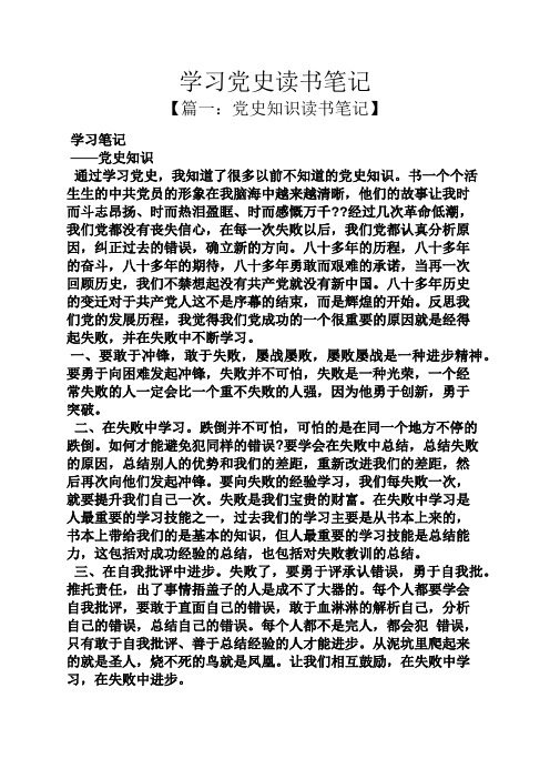 学习党史读书笔记 【篇一:党史知识读书笔记】 学习笔记 ——党史知识