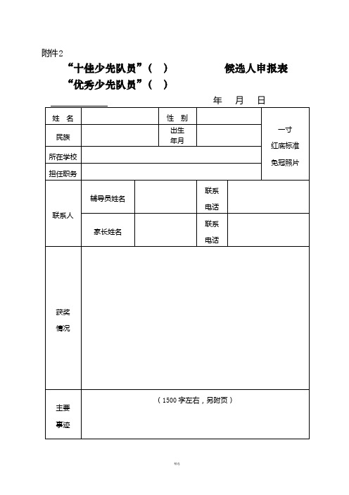 附件2 候选人申报表 "十佳少先队员"() "优秀少先队员"() 年月日 姓名