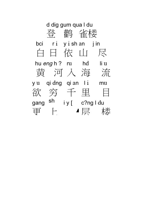 登鹳雀楼古诗带拼音 - 百度文库