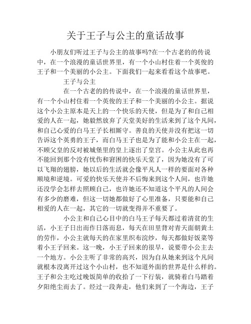 的童话世界里,有一个小山村住着一个英俊的王子和一个美丽的小公主