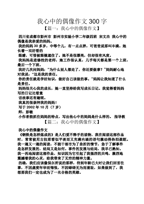 我心中的偶像作文300字 【篇一:我心中的偶像作文】 四川省成都市彭州
