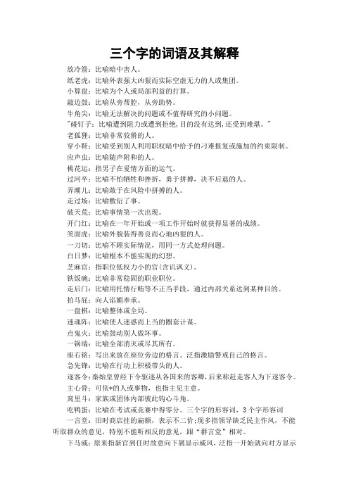 纸老虎:比喻外表强大凶狠而实际空虚无力的人或集团.