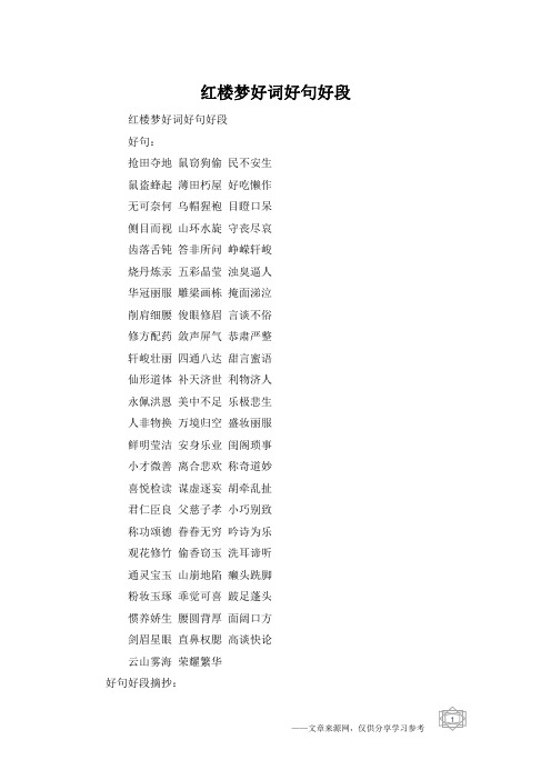 红楼梦好词好句好段好句:抢田夺地 鼠窃狗偷 民不安生鼠盗蜂起 薄田朽