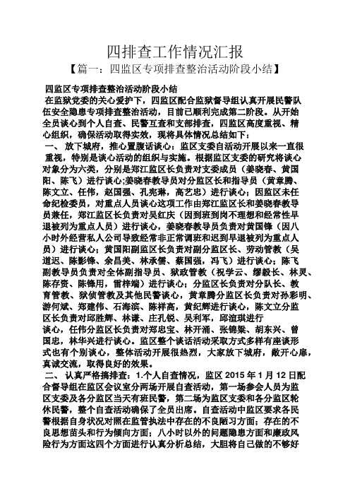 四排查工作情况汇报【篇一:四监区专项排查整治活动阶段小结 四监