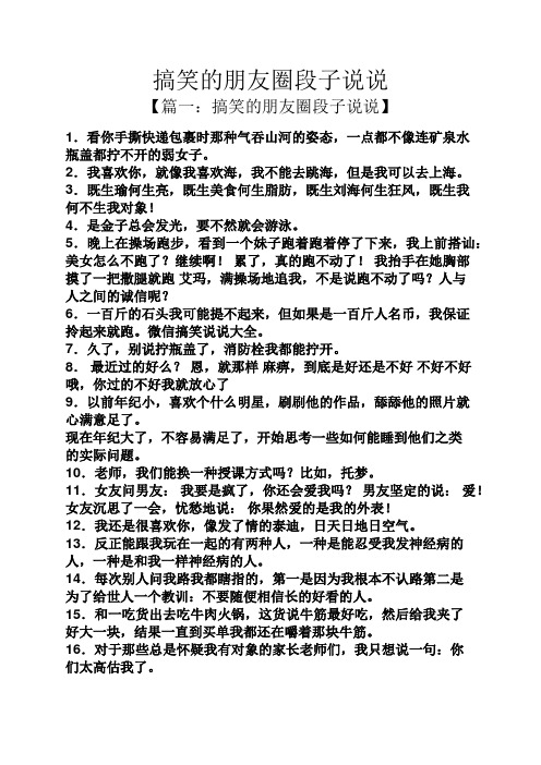 搞笑的朋友圈段子说说 【篇一:搞笑的朋友圈段子说说】 1.