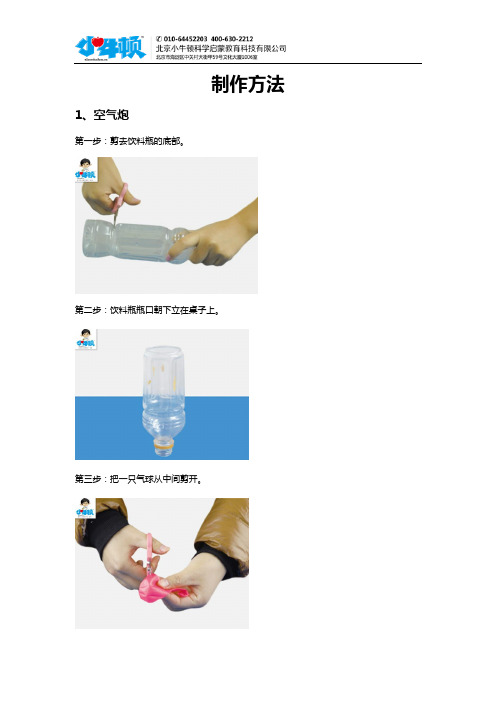 制作方法 1,空气炮 第一步:剪去饮料瓶的底部.