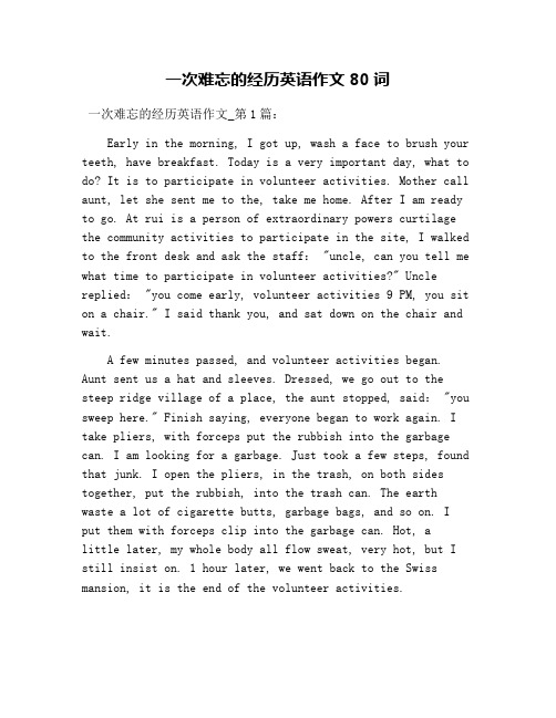 一次难忘的经历英语作文80词 一次难忘的经历英语作文_第1篇: early