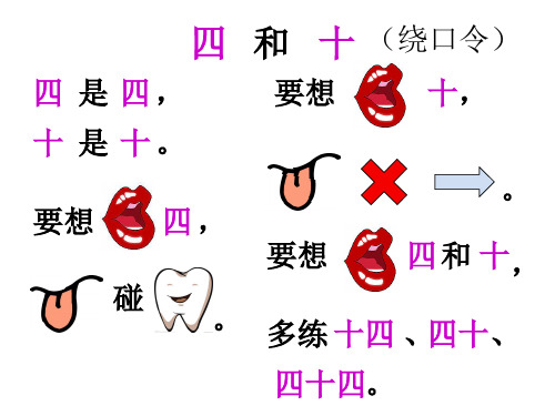 四和十 (绕口令) 四是四, 要想 十, 十是十. .