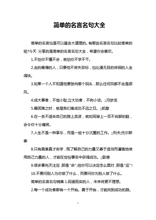 简单的名言名句大全 简单的名言也是可以蕴含大道理的.