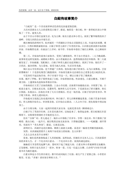 白蛇传故事简介 "白蛇传"是一个具有浓厚神话色彩的反封建爱情悲剧.