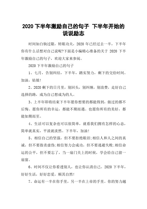 下面是小編精心準備的關於2020下半年激勵自己的句子,歡迎大家來參閱