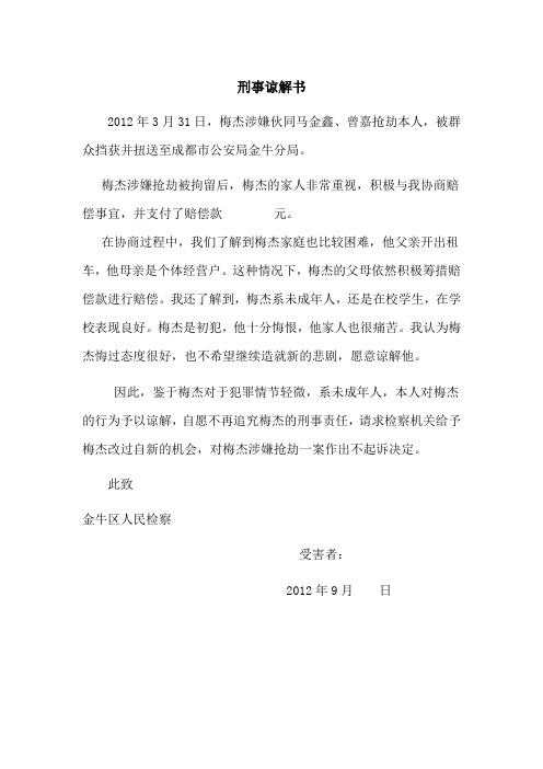 刑事谅解书 2012年3月31日,梅杰涉嫌伙同马金鑫,曾嘉抢劫本人,被群众