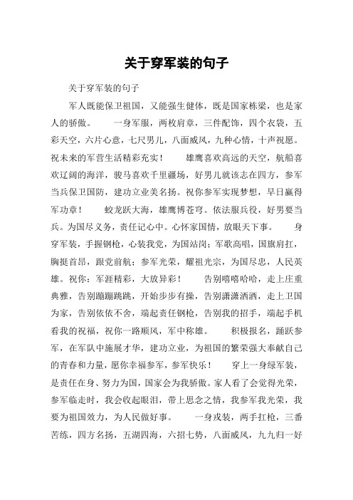 关于穿军装的句子 关于穿军装的句子军人既能保卫祖国,又能强生健体