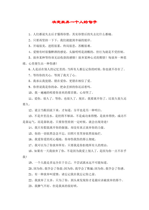 決定放棄一個人的句子 1,人們都說失去後才懂得珍惜,其實珍惜後的失去