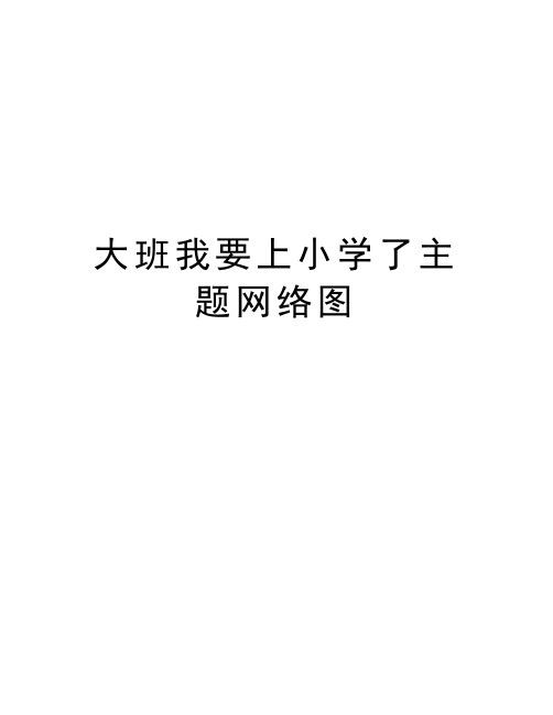 大班我要上小学了主题网络图 大二班预设与生成主题网络图