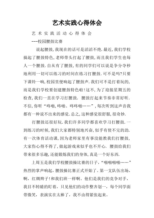 艺术实践心得体会 艺术实践活动心得体会---校园腰鼓比赛说起腰鼓,我