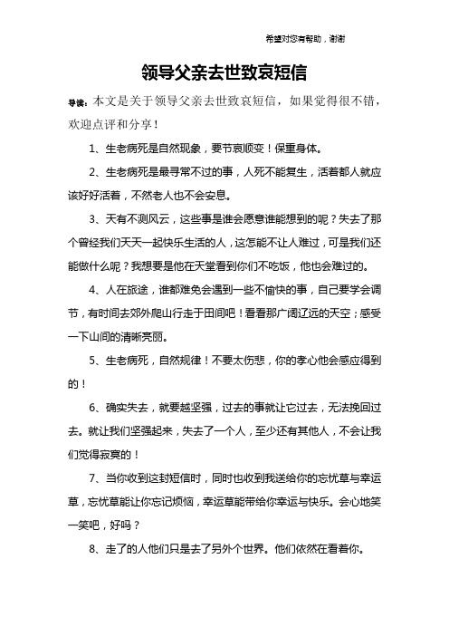同事父亲去世安慰短信 - 百度文库