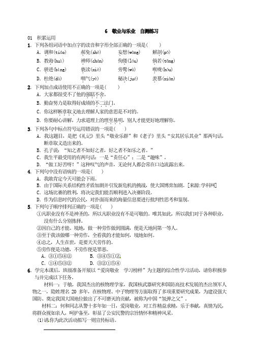 6敬業與樂業自測練習 01積累運用 1.