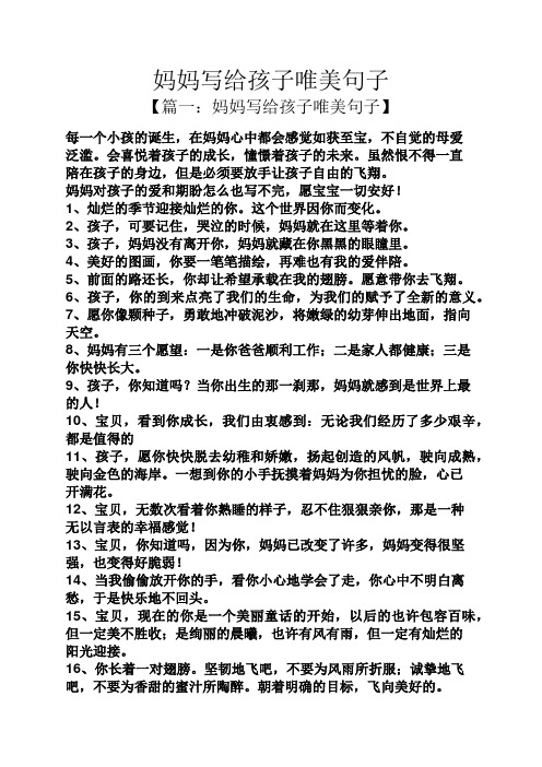 妈妈写给孩子唯美句子 【篇一:妈妈写给孩子唯美句子】 每一个小孩的