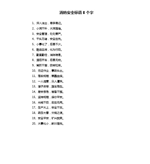 消防安全标语8个字 1,深入浅出,易学易记.2,小洞不补,大洞难堵.