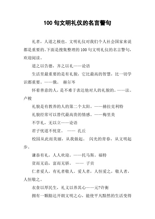 100句文明礼仪的名言警句 礼者,人道之极也.