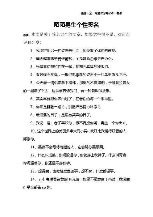 陌陌男生个性签名 导读:本文是关于签名大全的文章,如果觉得很不错