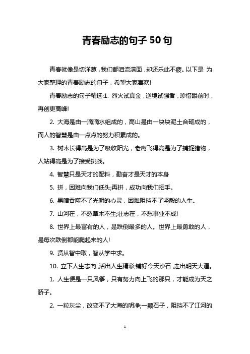 以下是为大家整理的青春励志的句子,希望大家喜欢!
