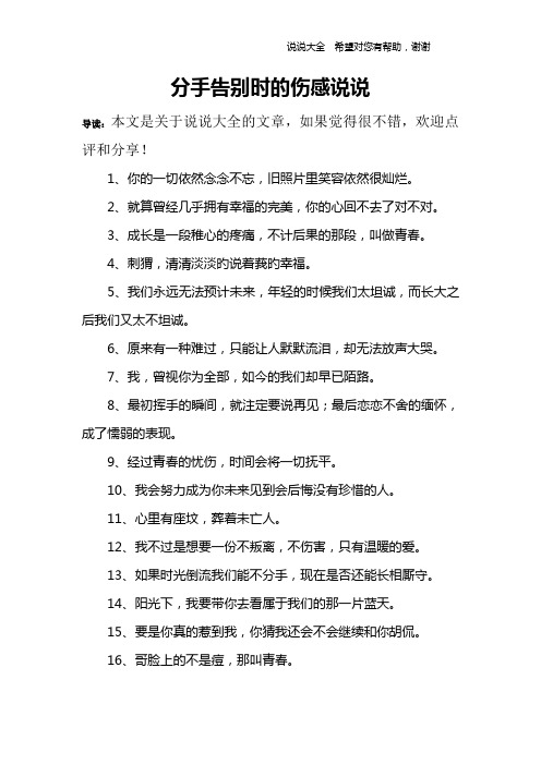 分手告别时的伤感说说 导读:本文是关于说说大全的文章,如果觉得很不