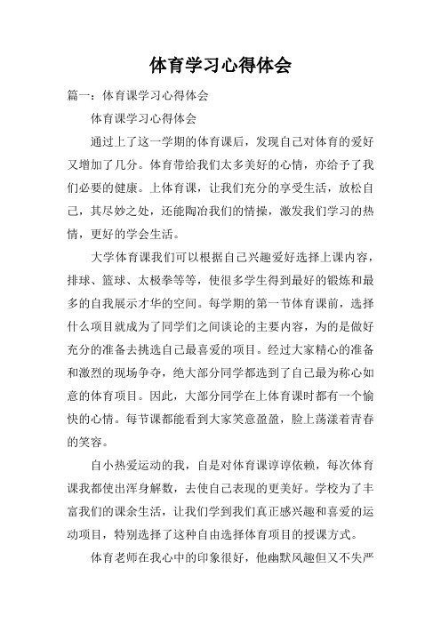 体育学习心得体会 篇一:体育课学习心得体会体育课学习心得体会通过上