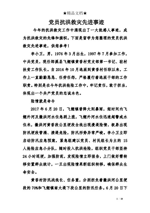 下面是留学为您整理的党员抗洪救灾先进事迹,供您参考!