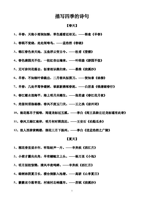 描写四季的诗句 【春天】 1,早春:天街小雨润如酥,草色遥看近却无.