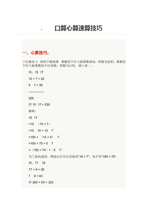 口算心算速算技巧 一,心算技巧: 十位数是1,的两个数相乘乘数的个位与