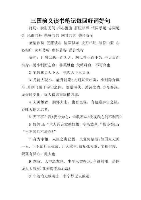 三國演義讀書筆記每回好詞好句 好詞:親密無間推心置腹肝膽相照情同