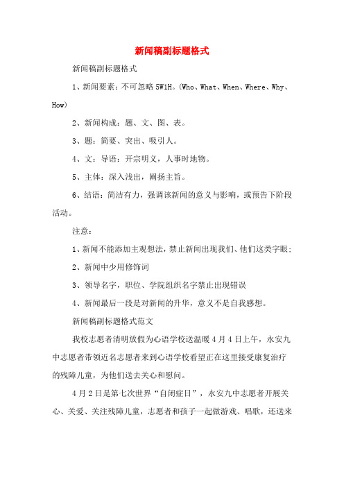 新聞稿副標題格式 新聞稿副標題格式 1,新聞要素:不可忽略5w1h.