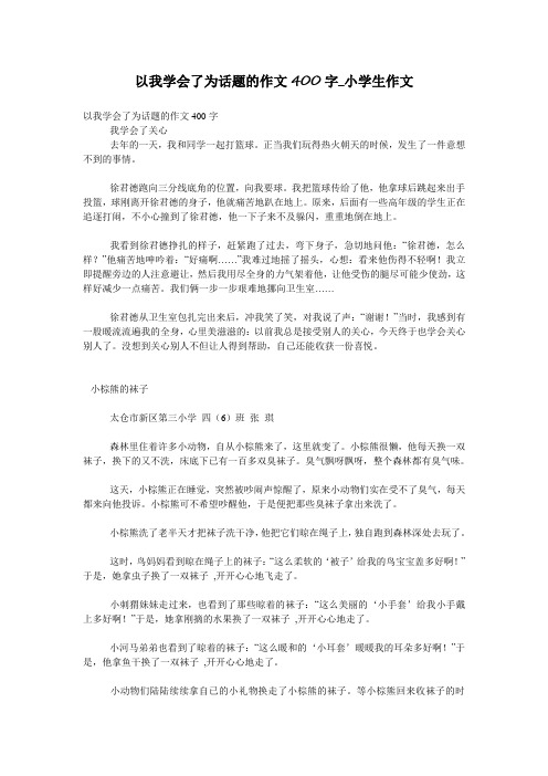 的作文400字_小学生作文 以我学会了为话题的作文400字 我学会了关心