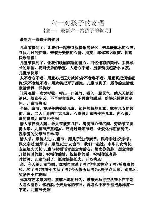 寄语 【篇一:最新六一给孩子的贺词】 最新六一给孩子的贺词 儿童节快